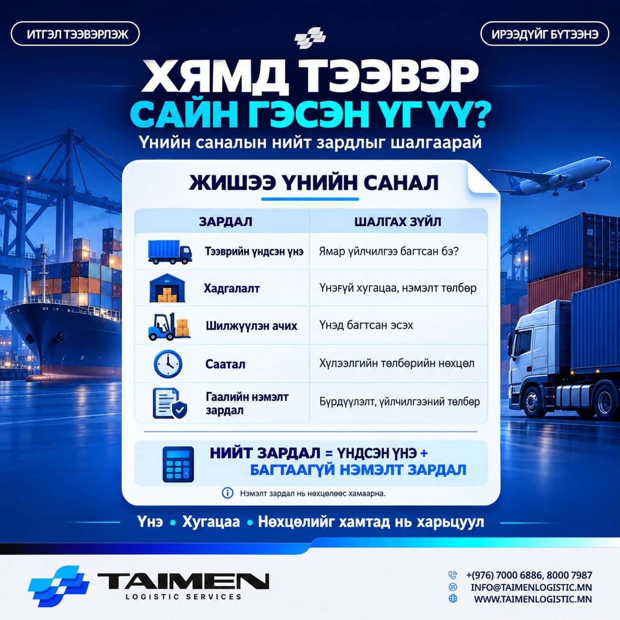 🚚 ХЯМД ҮНЭ САЙН ТЭЭВЭР МӨН ҮҮ?