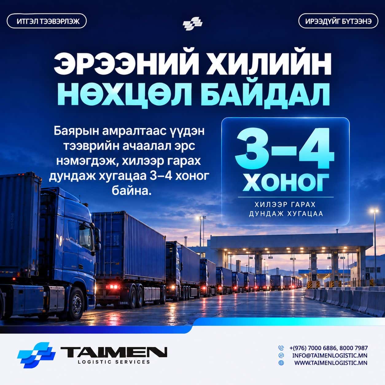 🚛 ЭРЭЭНИЙ ХИЛИЙН НӨХЦӨЛ БАЙДАЛ