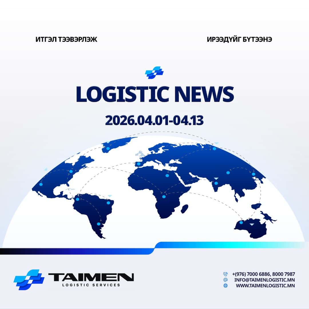 2026.04.01-04.13 ЛОГИСТИКИЙН МЭДЭЭ