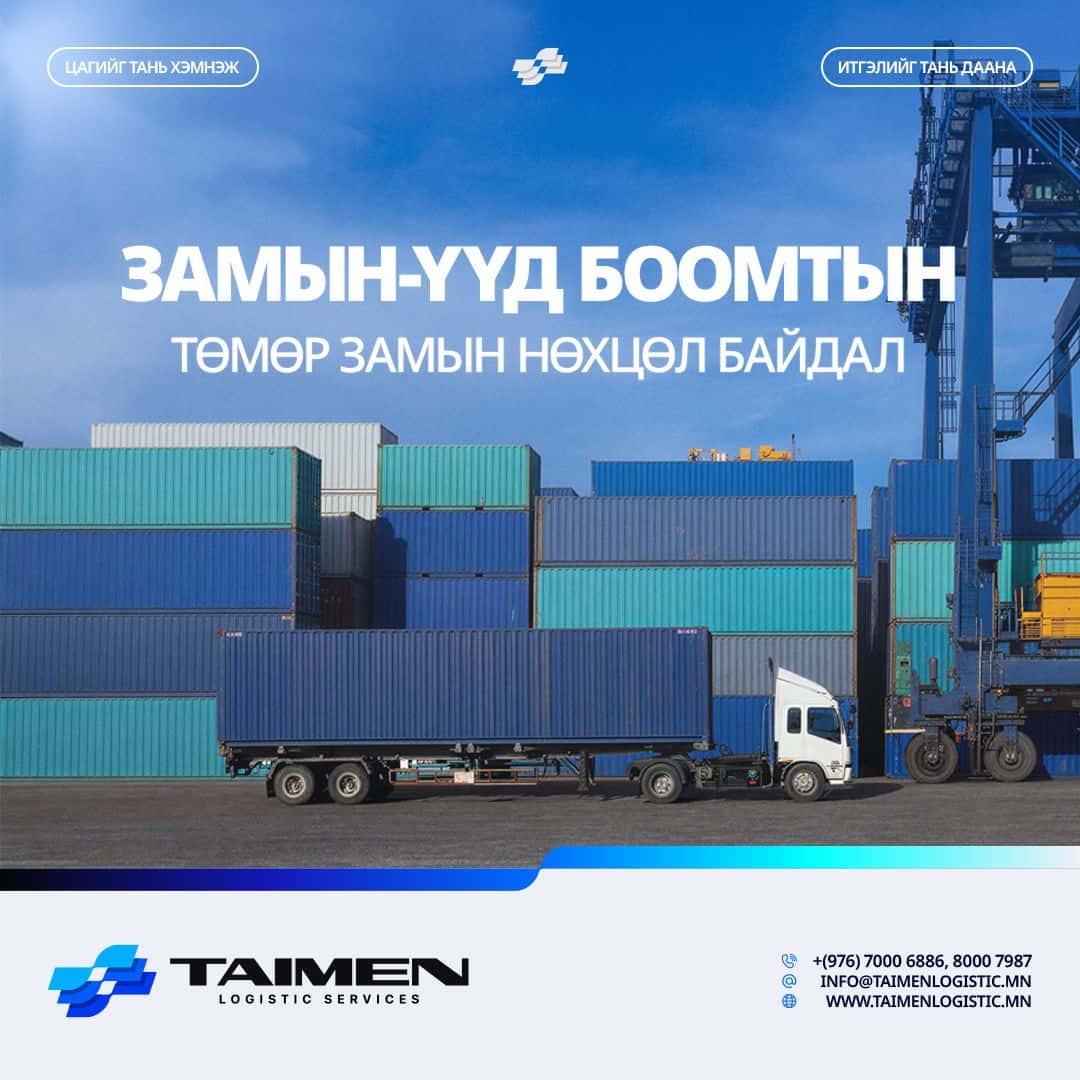 ЗАМЫН-ҮҮД БООМТЫН ТӨМӨР ЗАМЫН МЭДЭГДЭЛ