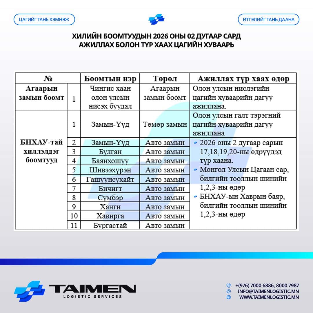 2026 ОНЫ 02 ДУГААР САРД ХИЛИЙН БООМТУУДЫН АЖИЛЛАХ ХУВААРЬ