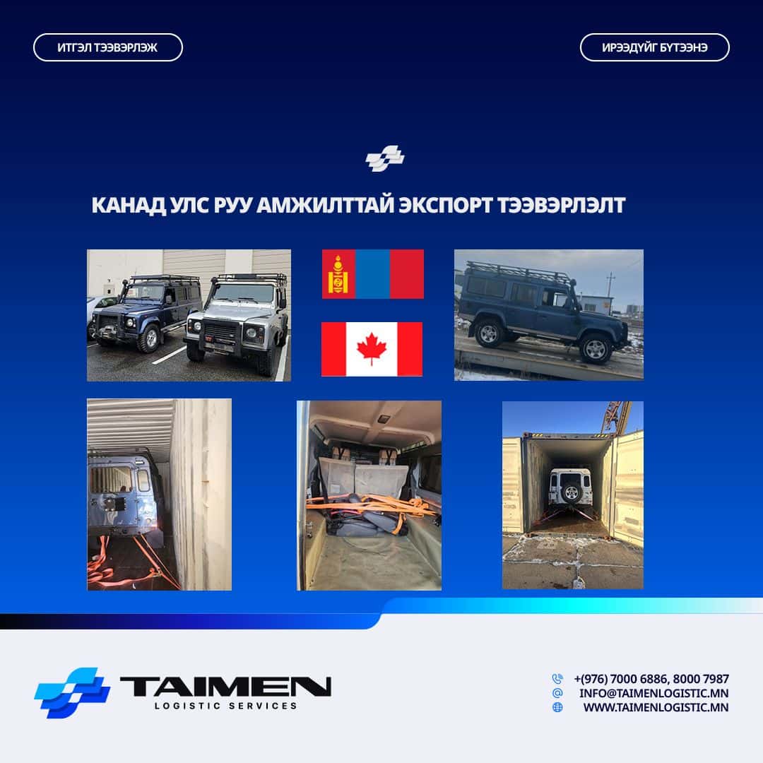 КАНАД РУУ ЭКСПОРТЫН ТЭЭВЭРЛЭЛТ