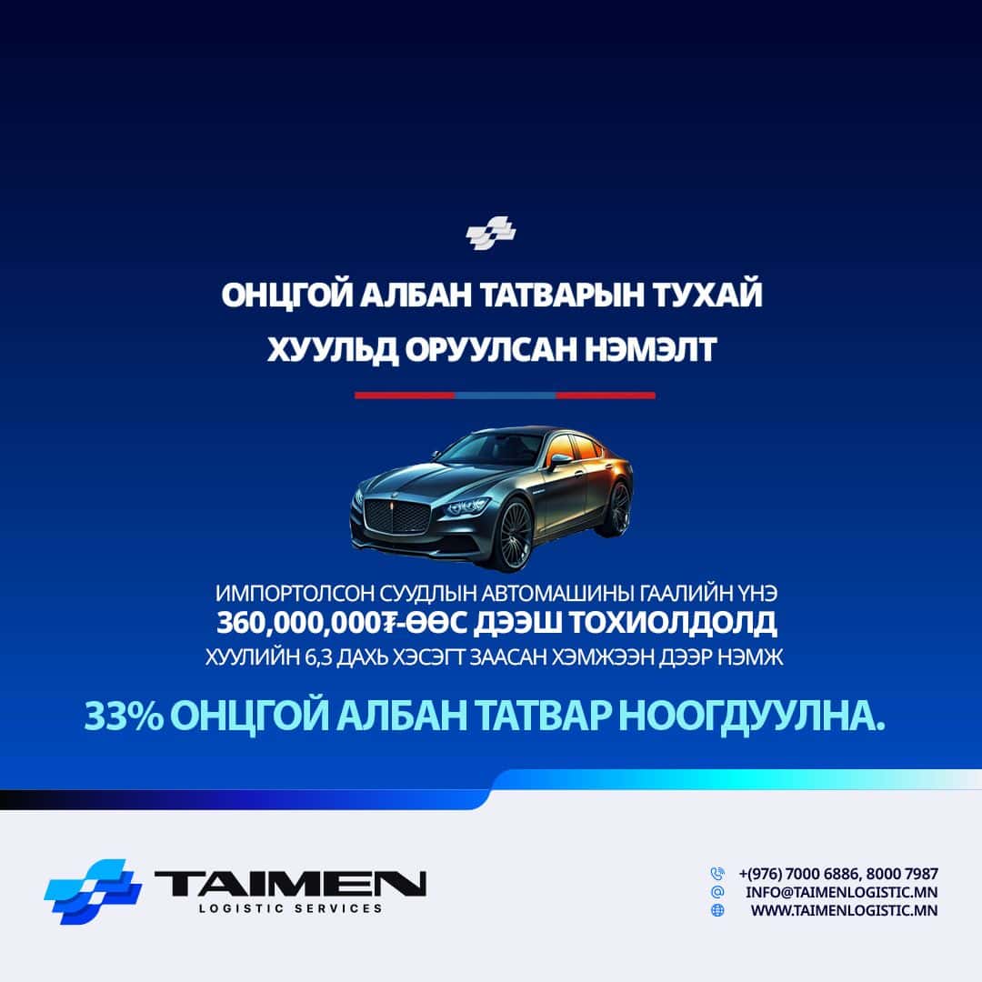 📢ИМПОРТОЛСОН СУУДЛЫН АВТОМАШИНД НЭМЭГДСЭН ОНЦГОЙ АЛБАН ТАТВАР