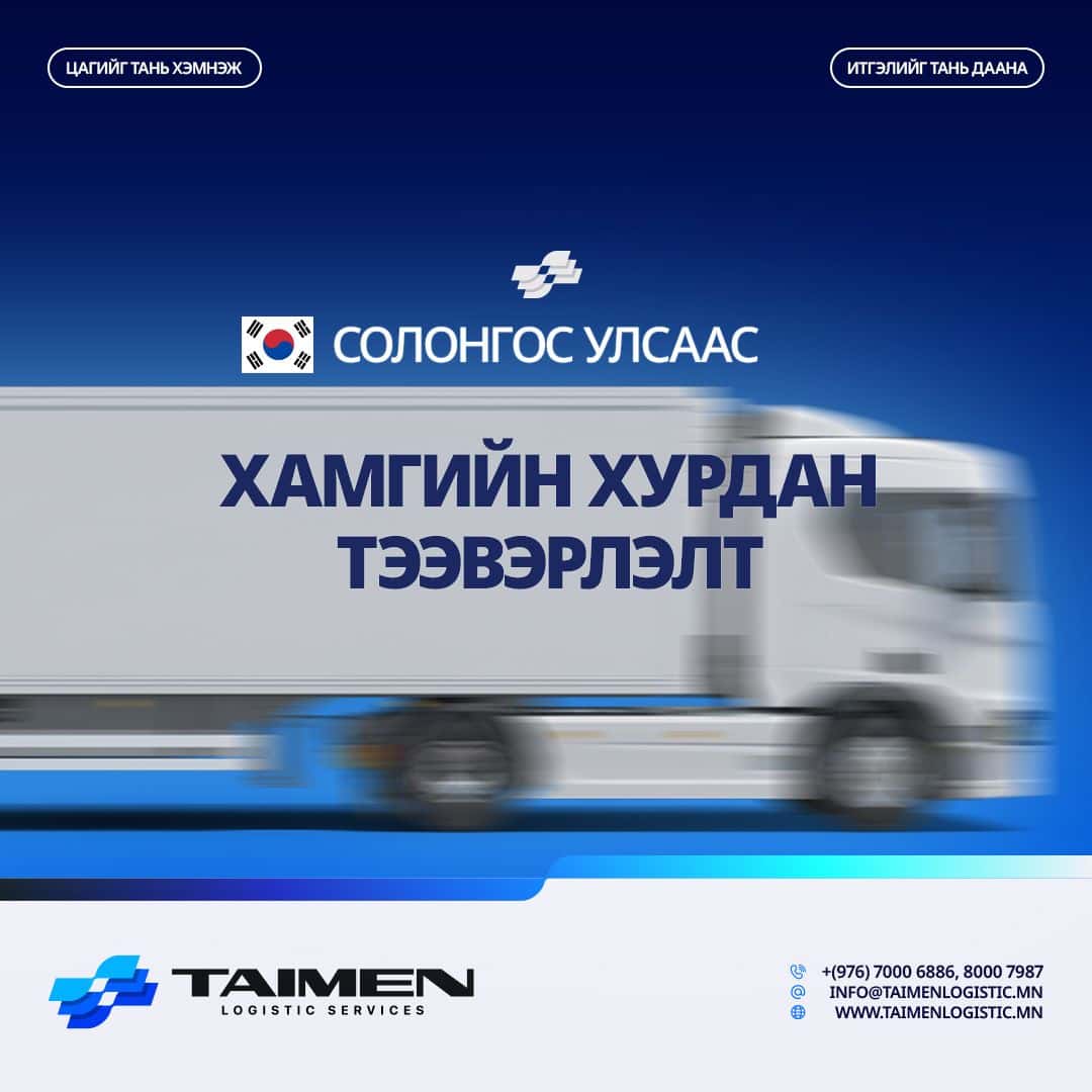 Солонгос Улсаас тогмол тээвэрлэлт хийж байна