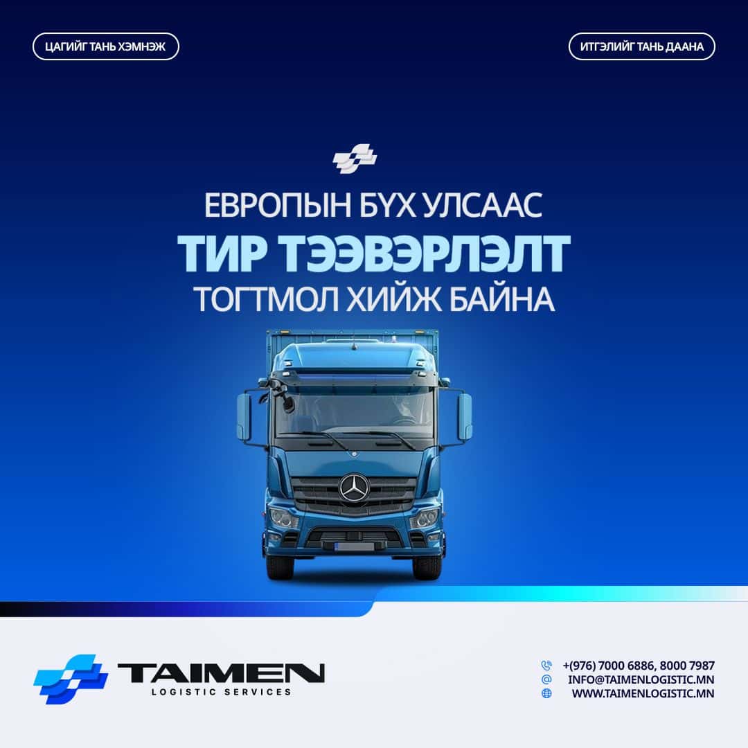 БИД ЕВРОПЫН БҮХ УЛСААС ТИР ТЭЭВЭРЛЭЛТ ТОГТМОЛ ХИЙЖ БАЙНА.