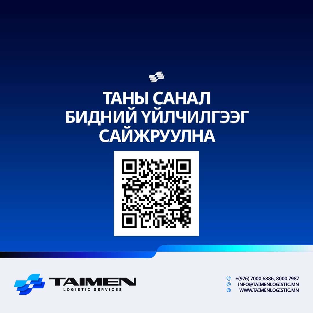 📢 ТАНЫ САНАЛ — БИДНИЙ ҮЙЛЧИЛГЭЭГ САЙЖРУУЛНА