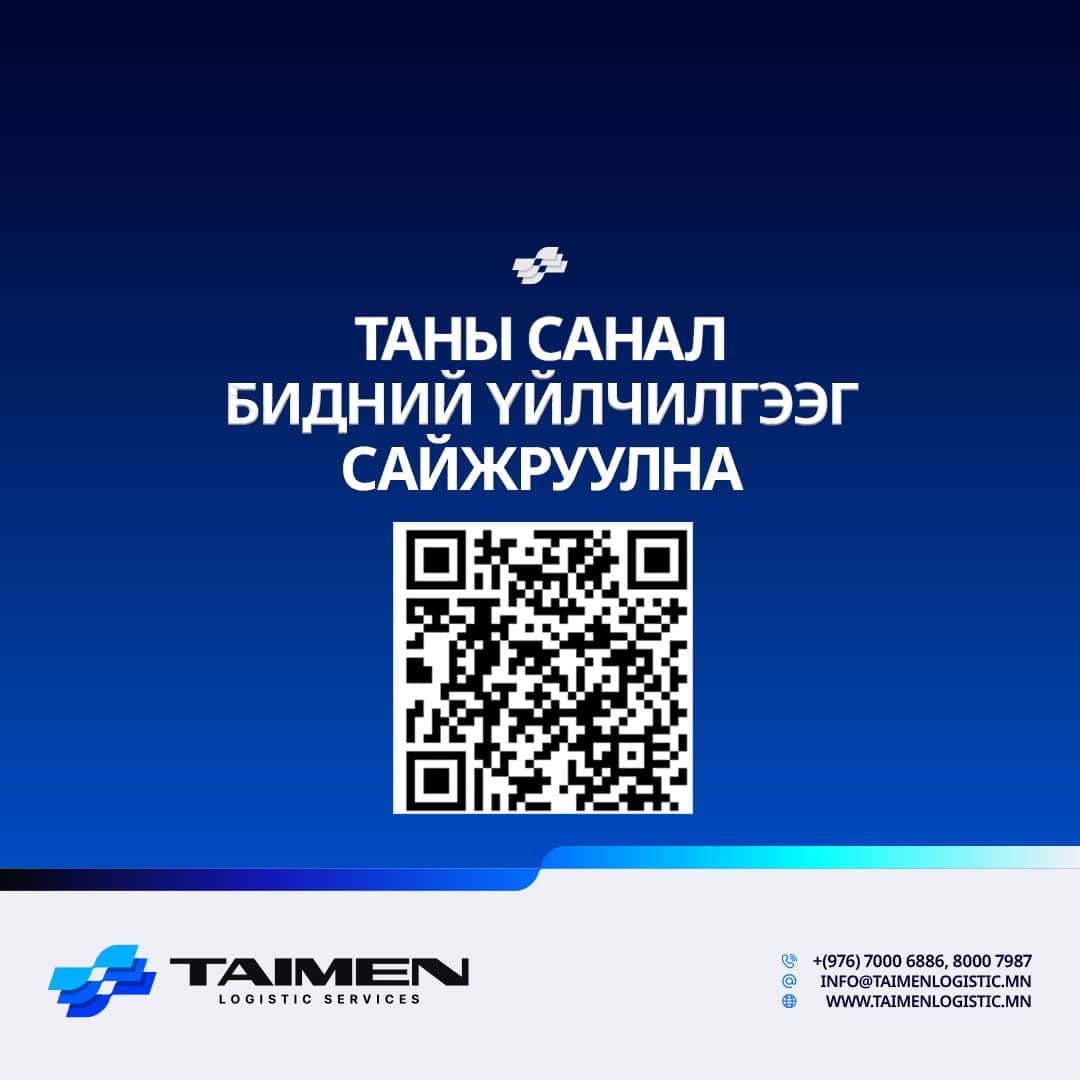 📢 ТАНЫ САНАЛ — БИДНИЙ ҮЙЛЧИЛГЭЭГ САЙЖРУУЛНА