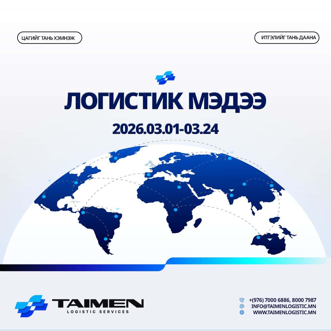 2026.03.01-03.24 ЛОГИСТИКИЙН МЭДЭЭ