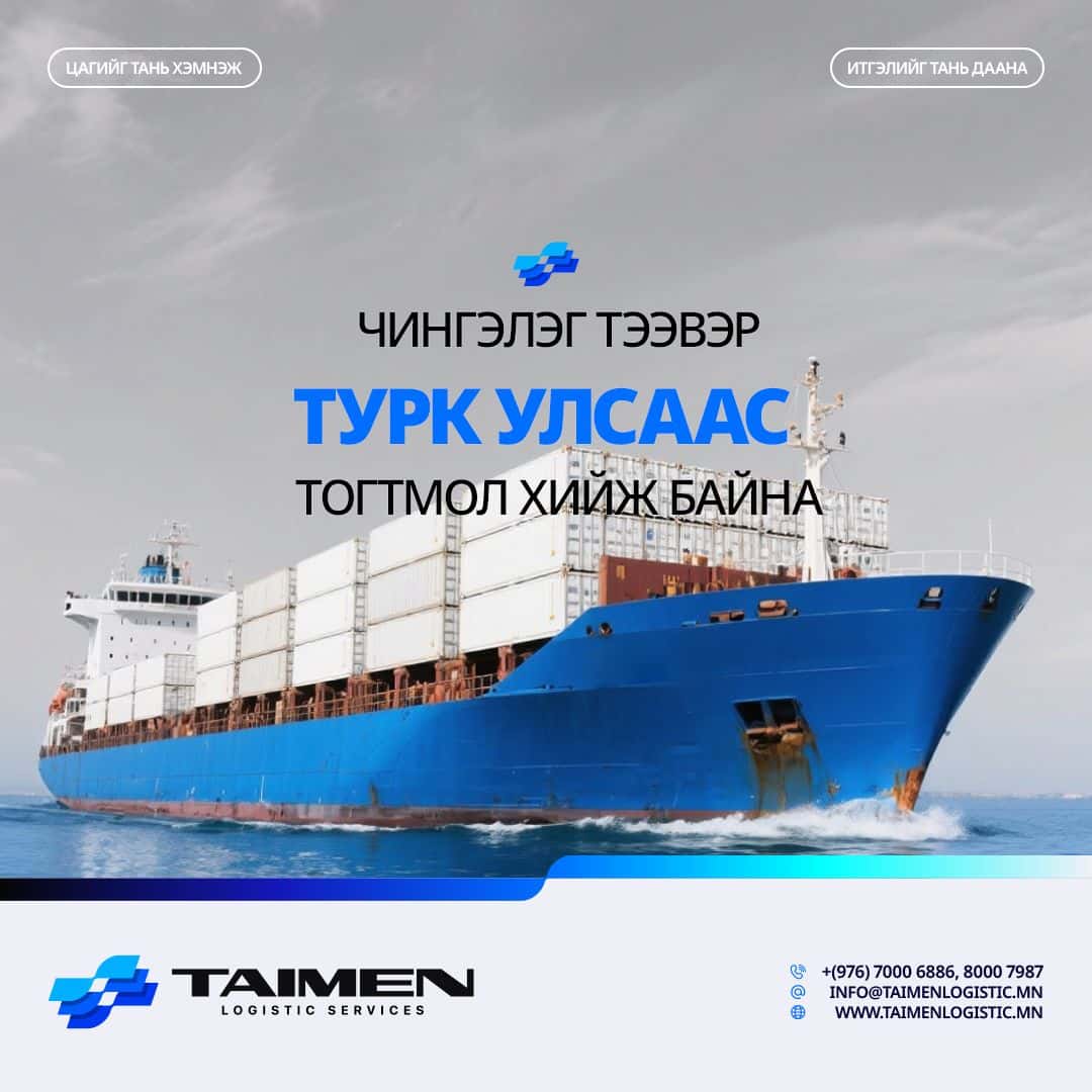 ТУРК УЛСААС ТЭЭВЭРЛЭЛТИЙН ХУГАЦАА БОГИНОСЛОО